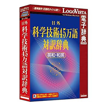 【中古】 日外科学技術45万語対訳辞典 英和 和英