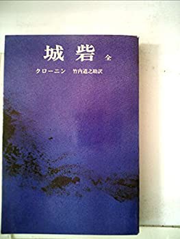 【中古】 城砦 全