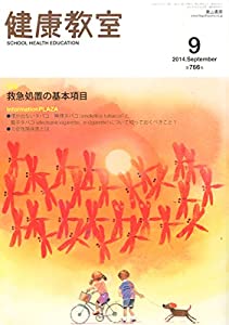 健康教室 2014年 09月号 [雑誌] 健康教室 2014年 09月号 [雑誌](中古品)の通販は その他ゲーム機