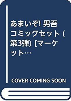 【中古】 あまいぞ! 男吾 コミックセット (第3弾) [セット]の通販は
