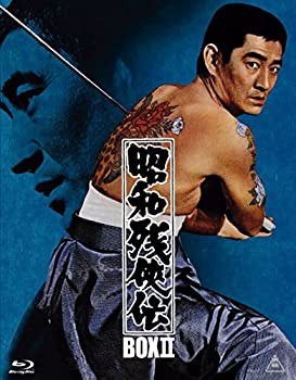 【中古】昭和残侠伝 Blu-rayBOX II (初回生産限定)の通販は