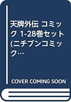 【中古】 天牌外伝 コミック 1-28巻セット (ニチブンコミックス)の通販は