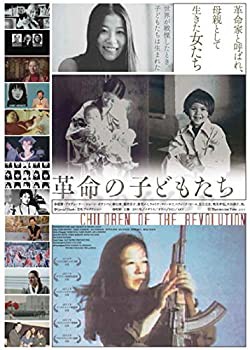 【中古】 革命の子どもたち [DVD]