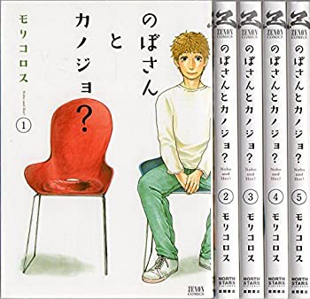 【中古】 のぼさんとカノジョ? コミック 1-5巻セット (ゼノンコミックス)