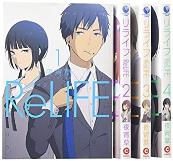 【中古】 ReLIFE コミック 1-4巻セット (リライフ)