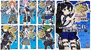 艦隊これくしょん 艦これ 陽炎 抜錨します 文庫 全7巻完結セット ファミ通文庫 中古品 の通販はau Pay マーケット Maggy Maggy