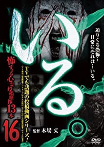 「いる。」~怖すぎる投稿映像13本~Vol.16 [DVD](中古品)