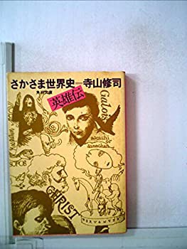 【中古】 角川文庫 さかさま世界史 英雄伝