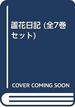 【中古】 蘆花日記 (全7巻セット)