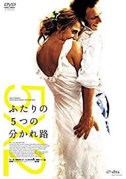 【中古】ふたりの5つの分かれ路 [DVD]