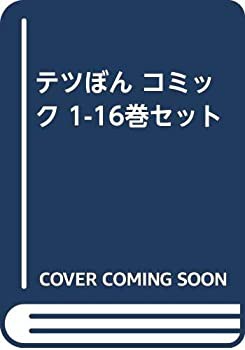 【中古】 テツぼん コミック 1-16巻セット