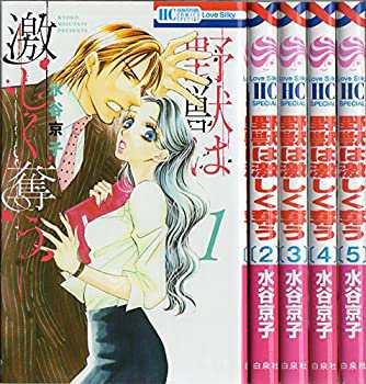 【中古】 野獣は激しく奪う コミック 1-5巻セット (花とゆめCOMICS)