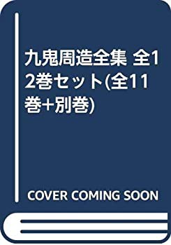 【中古】 九鬼周造全集 全12巻セット (全11巻+別巻)