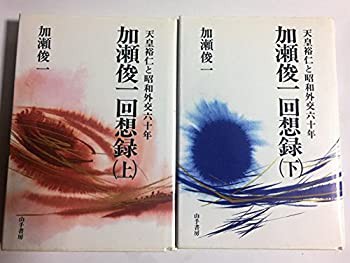 【中古】 加瀬俊一回想録 天皇裕仁と昭和外交六十年 上下2巻セット