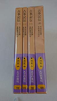 【中古】 古事記伝 全4巻セット (岩波文庫)の通販は 55,741円
