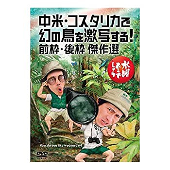 水曜どうでしょうDVD第22弾『中米・コスタリカで幻の鳥を激写する！/前枠・(中古品)