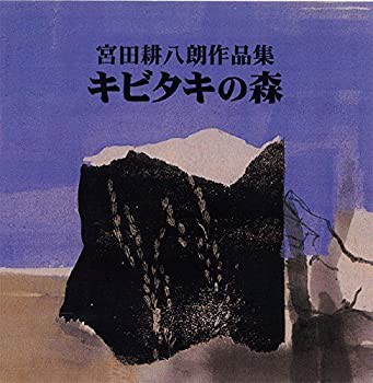 【中古】 CD 宮田耕八朗 キビタキの森