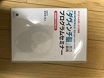 ダヴィンチ脳」能力開発プログラム DVD＆CD-BOX（DVD3枚 ショッピング