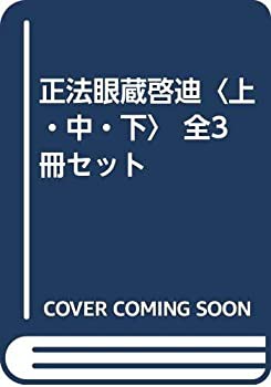 中古】 正法眼蔵啓迪 上・中・下 全3冊セットの通販はau PAY 