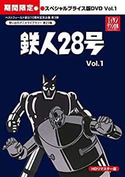 【中古】 鉄人28号 HDリマスター スペシャルプライス版DVD vol.1 期間限定 【想い出のアニメライブラリー 第23集】