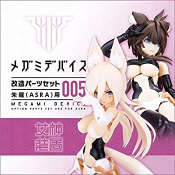 メガミデバイス改造パーツセット005　朱羅用(中古品)