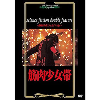 【中古】 science fiction double feature~筋肉少女帯 Live & PV-clips~ [DVD]