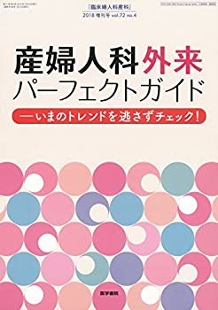 【中古】 臨床婦人科産科 2018年 4月号増刊号 産婦人科外来パーフェクトガイド いまのトレンドを逃さずチェック!の通販は