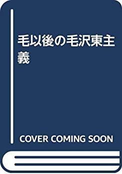 【中古】 毛以後の毛沢東主義