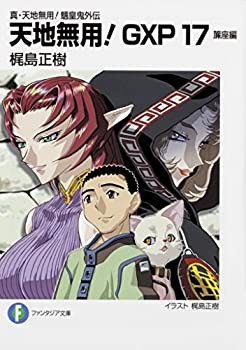 【中古】 真・天地無用!魎皇鬼外伝 天地無用!GXP ライトノベル 1-17巻セット