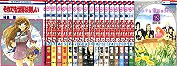 【中古】 それでも世界は美しい コミック 1-19巻セット