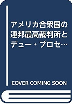 【中古】 アメリカ合衆国の連邦最高裁判所とデュー・プロセス・オブ・ロー (Due Process of Law) の保証の通販は