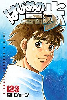 【中古】 はじめの一歩 コミック 1-123巻セット [コミック]