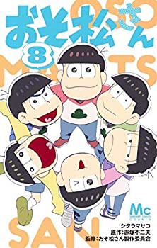 【中古】 おそ松さん コミック 1-8巻セットの通販は