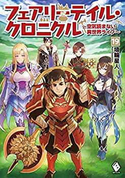 【中古】 フェアリーテイル・クロニクル〜空気読まない異世界ライフ〜 ライトノベル 1-19巻セット