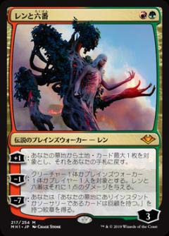【中古】 マジックザギャザリング MH1 JP 217 レンと六番 (日本語版 神話レア) モダンホライゾン Modern Horizons MTGの通販は