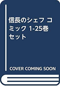 【中古】 信長のシェフ コミック 1-25巻セット [コミック] 梶川卓郎 西村ミツル