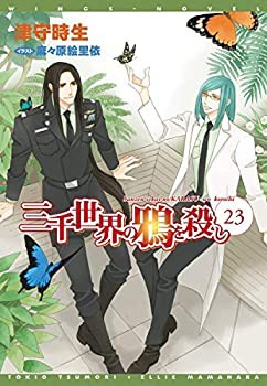 【中古】 三千世界の鴉を殺し ライトノベル 1-23巻セット