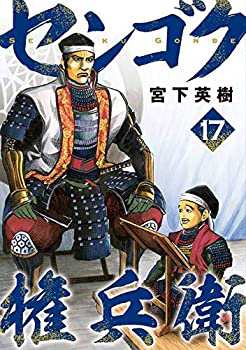 【中古】 センゴク権兵衛 コミック 1-17巻セット