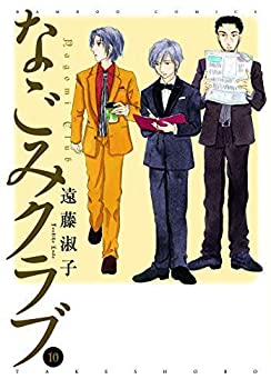 【中古】 なごみクラブ コミック 1-10巻セット [コミック]  遠藤 淑子の通販は