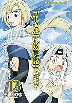 【中古】 コーセルテルの竜術士〜子竜物語〜 コミック 1-13巻セット