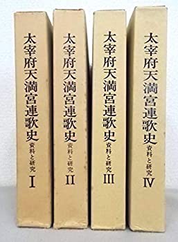 【中古】 太宰府天満宮連歌史 資料と研究 1-4 4冊セット