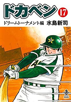 【中古】 ドカベンドリームトーナメント編 [文庫版] コミック 全17巻セット