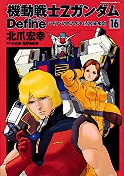 【中古】 機動戦士Zガンダム Define コミック 1-16巻セット [コミック] 北爪宏幸 サンライズ