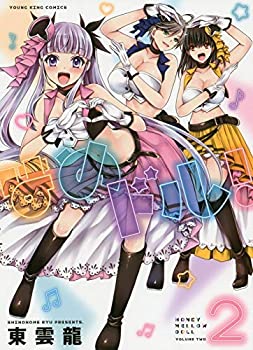 【中古】 はめドル! コミック 1-2巻セット [コミック] 東雲龍の通販は 28,121円