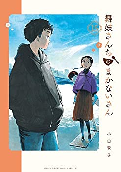 【中古】 舞妓さんちのまかないさん コミック 1-14巻セット [コミック] 小山愛子の通販は