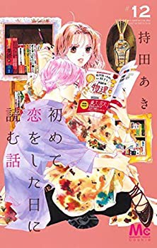 【中古】 初めて恋をした日に読む話 コミック 全12巻セット