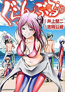 ぐらんぶる　コミック　1-17巻セット(中古品)