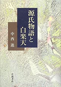 【未使用】【中古】 源氏物語と白楽天の通販は