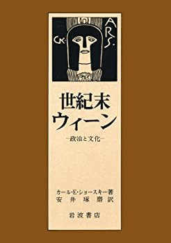 【未使用】【中古】 世紀末ウィーン 政治と文化