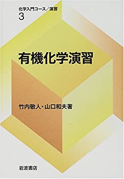 【未使用】【中古】 有機化学演習 (化学入門コース 演習 3)の通販は